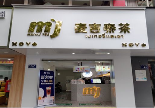 淅川奶茶店的招牌怎么做才吸引眼球？