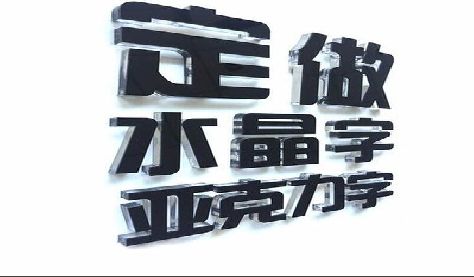 淅川门头水晶字的制作过程。