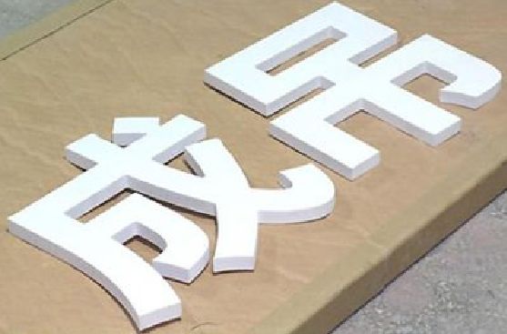 淅川PVC字广告制作介绍。