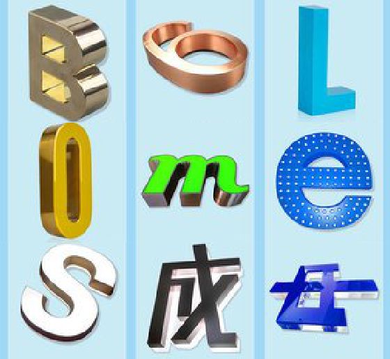 淅川门头广告字的种类。