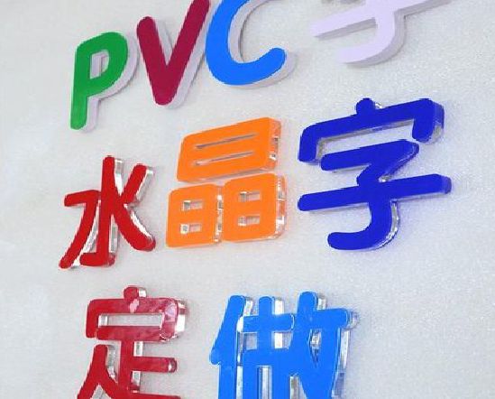 淅川门头水晶字的制作过程。