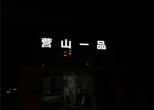 淅川发光字门头招牌日耗电量。
