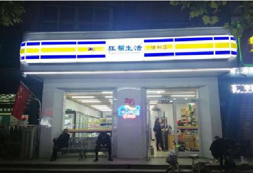 淅川连锁店超市招牌制作。