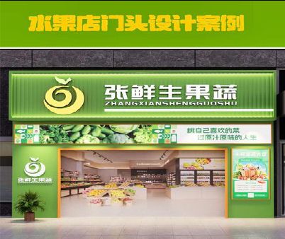 淅川生鲜超市门头设计应注意什么？