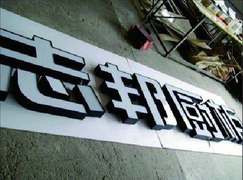 淅川不同门头广告招牌的工艺及适用行业。