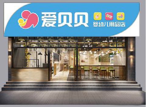 淅川母婴店招牌设计排版技巧。