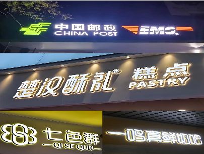淅川打算做门头发光字的，先分清楚这几种材质。